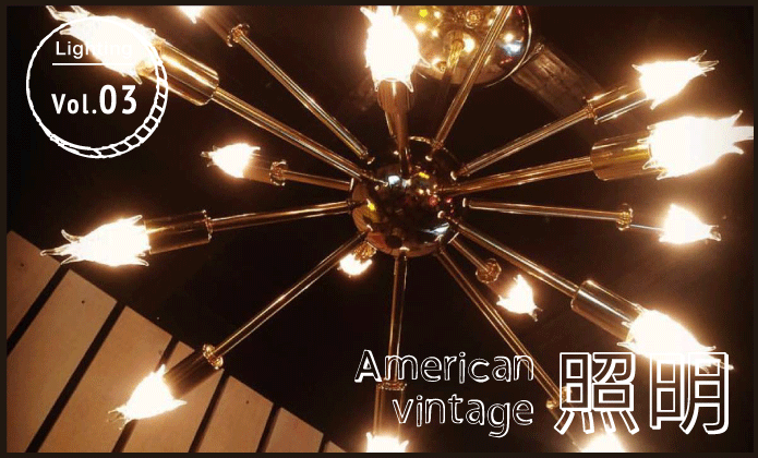 American vintage 照明 vol.03