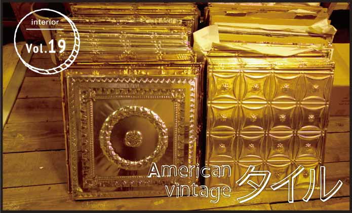 American vintage タイル vol.19