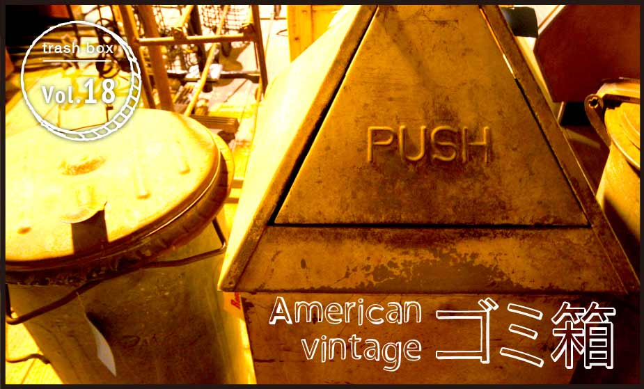 American vintage ゴミ箱 vol.18