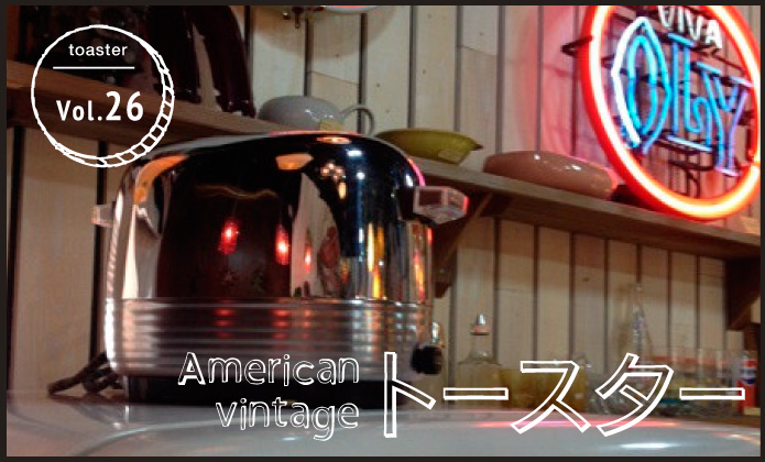American vintage トースター vol.26