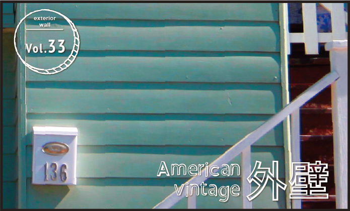 American vintage 外壁 vol.33