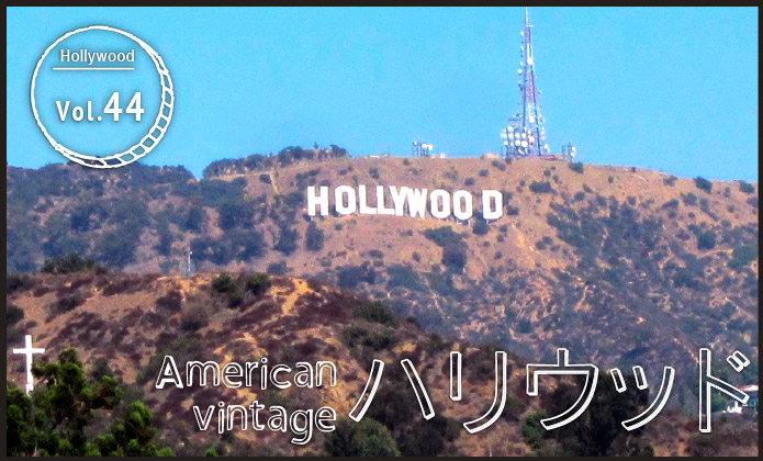American vintage ハリウッド vol.44