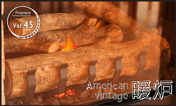 American vintage  暖炉 vol.45