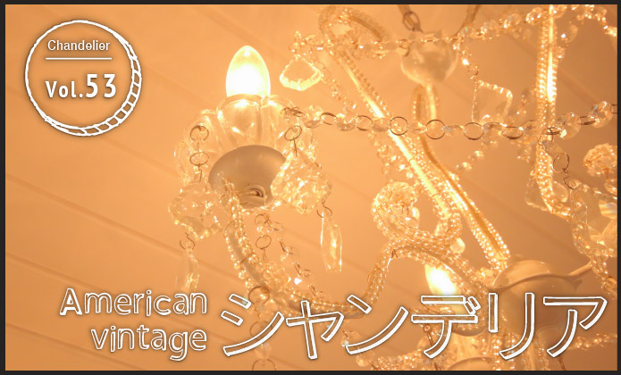 American vintage シャンデリア vol.53