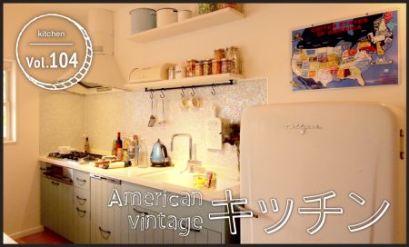 American vintage キッチン vol.104