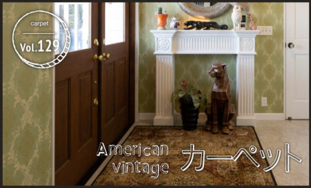 American vintage カーペット vol.129