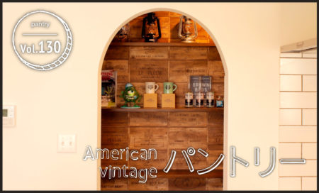 American vintage パントリー vol.130