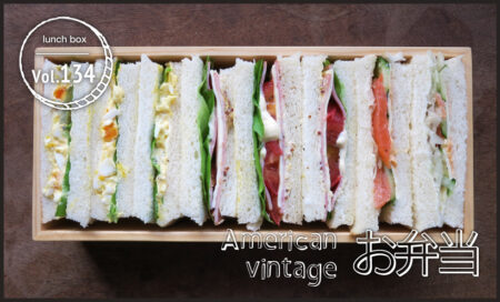 American vintage お弁当 vol.134