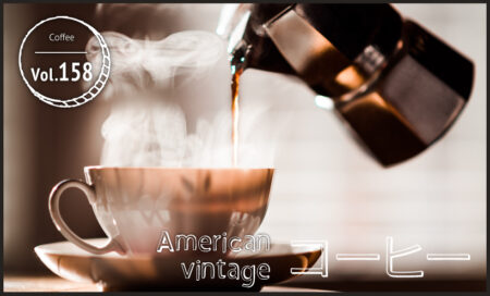 American vintage コーヒー vol.158