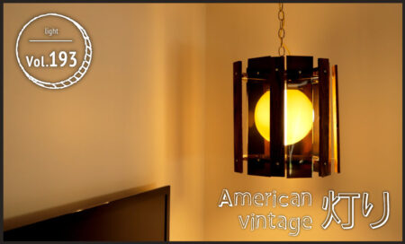 American Vintage 灯り vol.193