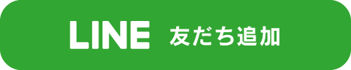 LINE友だち追加
