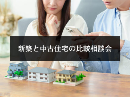 新築と中古住宅の比較相談会