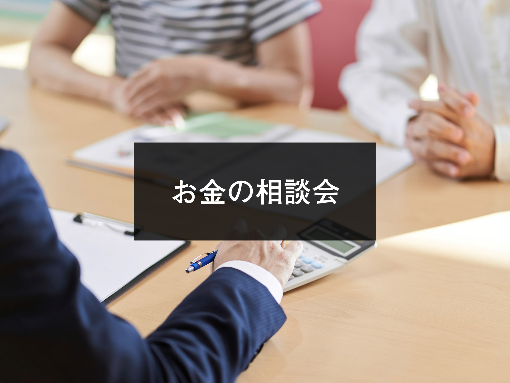お金の相談会