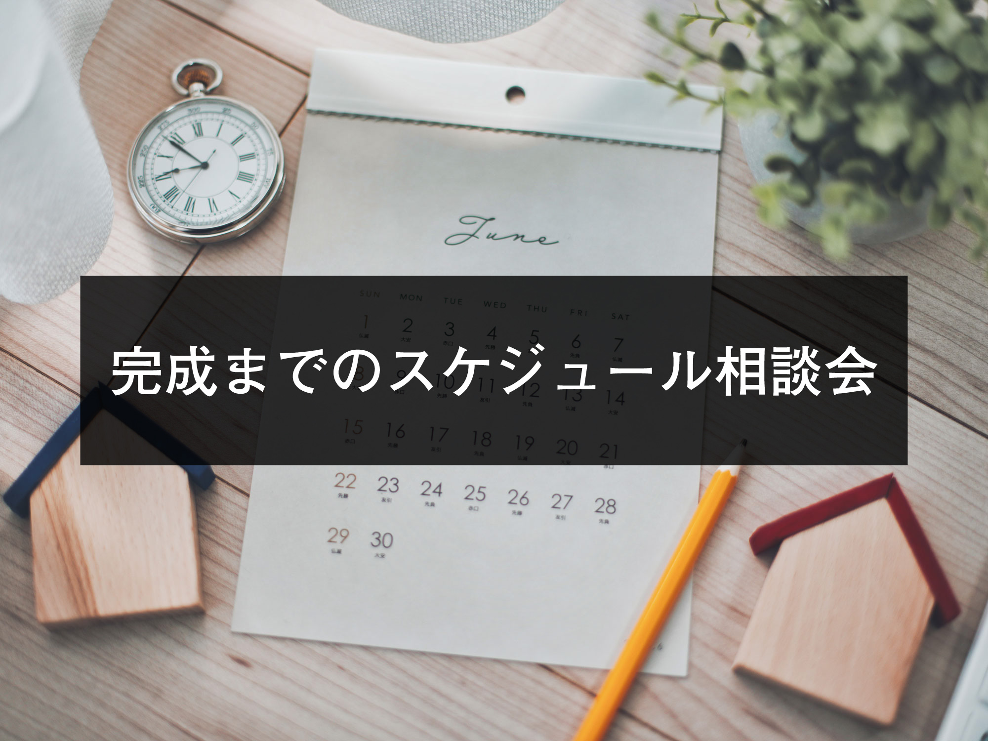 完成までのスケジュール相談会