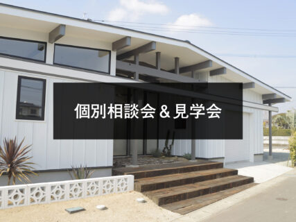 個別相談会＆見学会