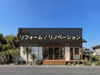 リフォーム/リノベーション