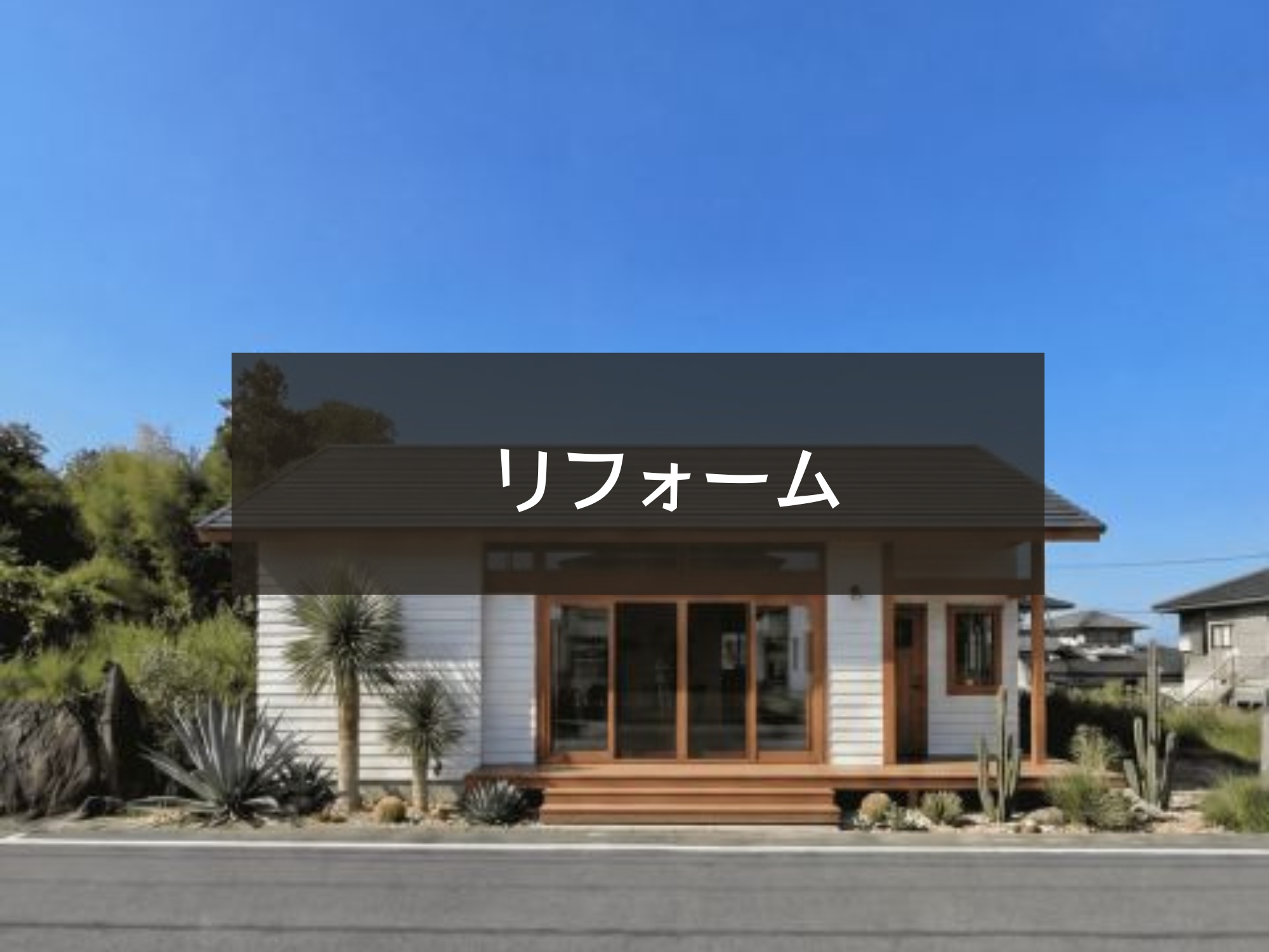 古い家を、カリフォルニアへ